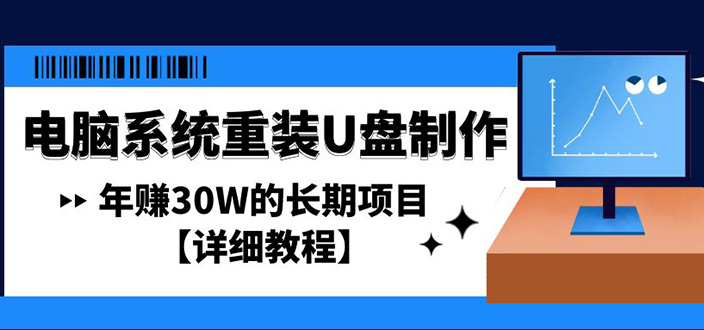 电脑系统重装U盘制作，年赚30W的长期项目【详细教程】-轻创社