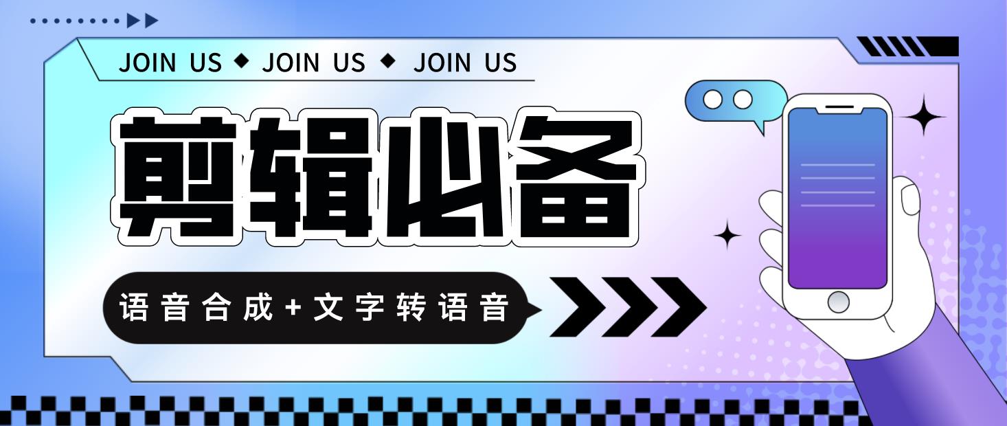 语音合成+文字转语音支持多种人声选择，在线生成一键导出【永久版脚本】-轻创社