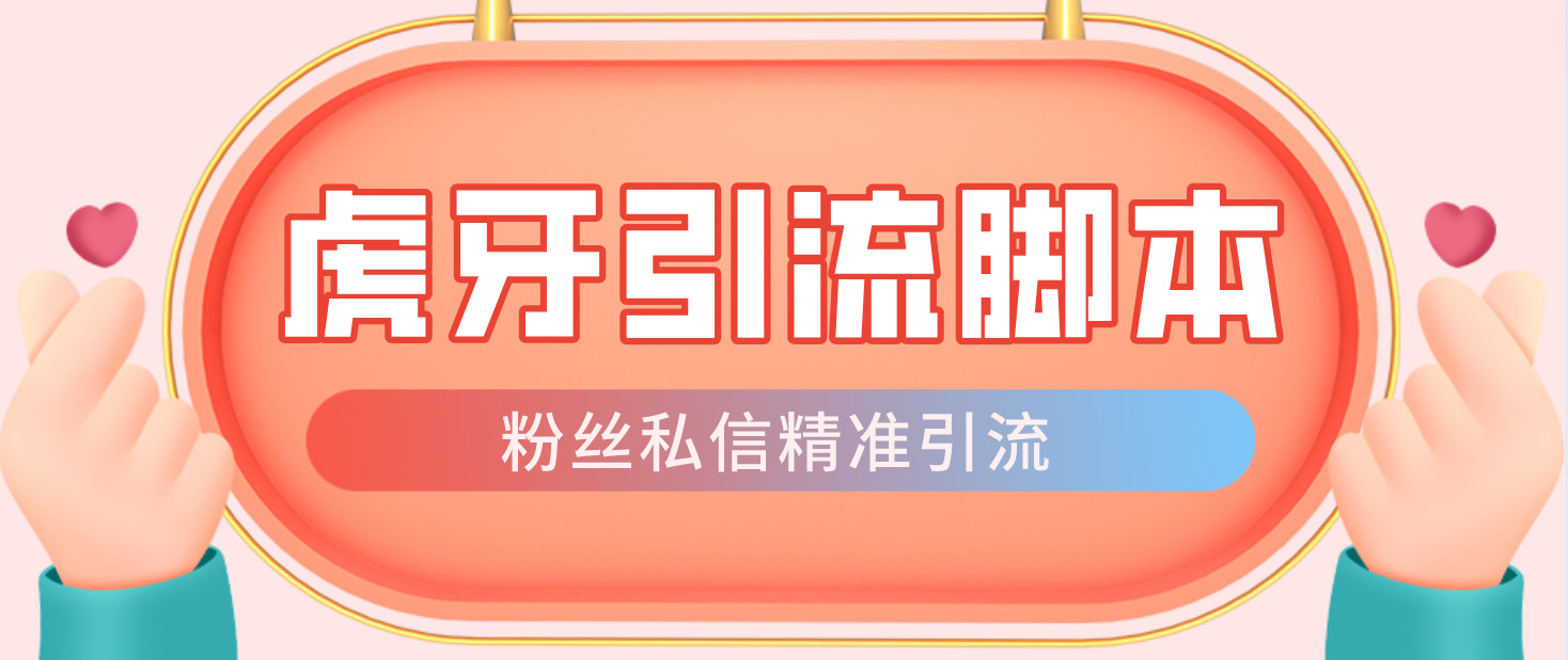 【引流必备】光猫-虎牙引流脚本【永久脚本+详细教程】-轻创社