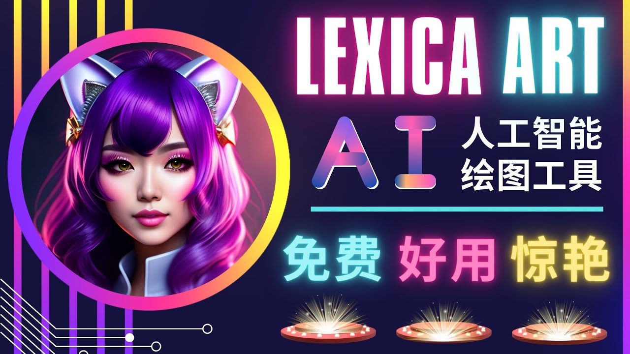 AI人工智能给图工具，免费-简单-好用 AI文本转图像 海量创意和图库！-轻创社