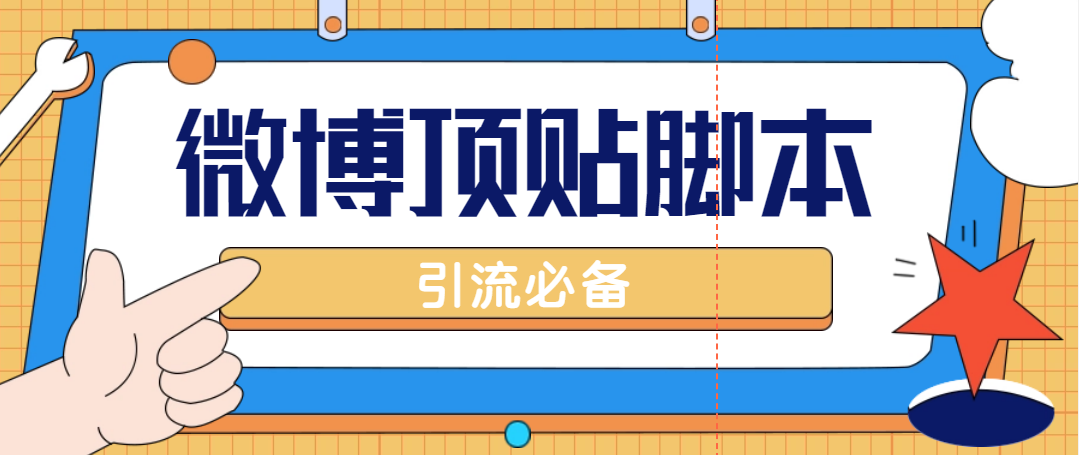 【引流必备】工作室内部微博超话自动顶帖脚本，引流精准粉【脚本+教程】-轻创社
