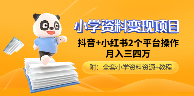 小学资料变现项目，抖音+小红书2个平台操作，月入数万元-轻创社