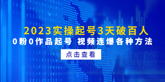 2023实操起号3天破百人，0粉0作品起号 视频连爆各种方法(无中创水印)-轻创社