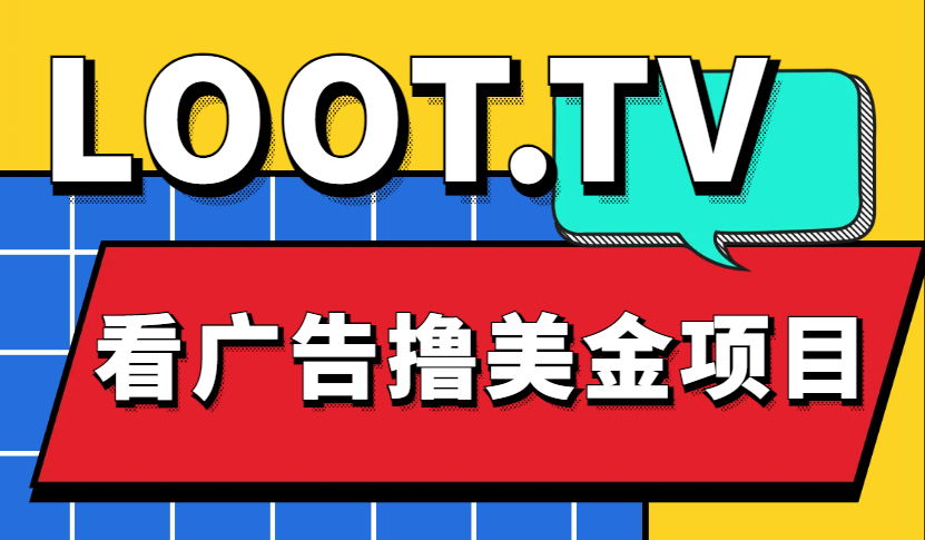 Loot.tv看广告撸美金项目，号称月入轻松4000【详细教程+上车资源渠道】-轻创社