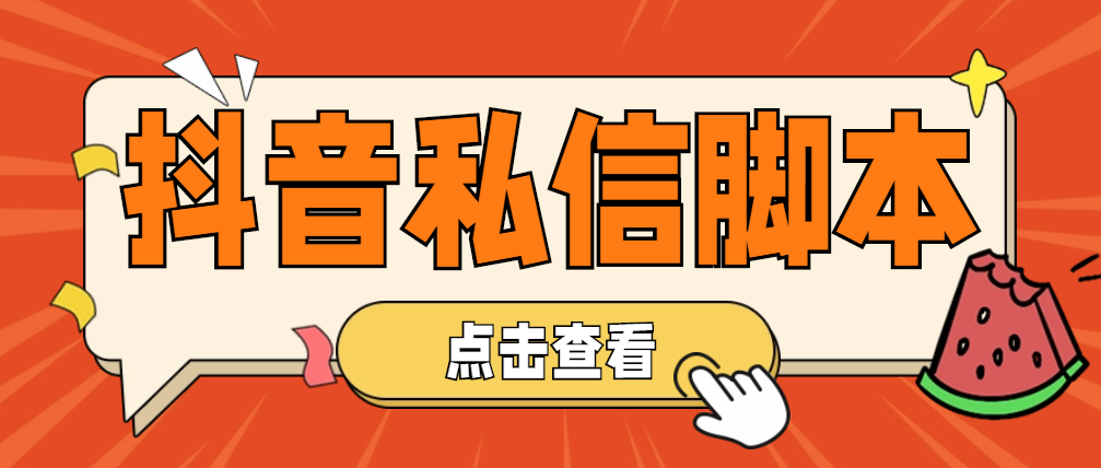【引流必备】工作室内部抖音自动私信脚本 轻松引流精准粉【脚本+教程】-轻创社