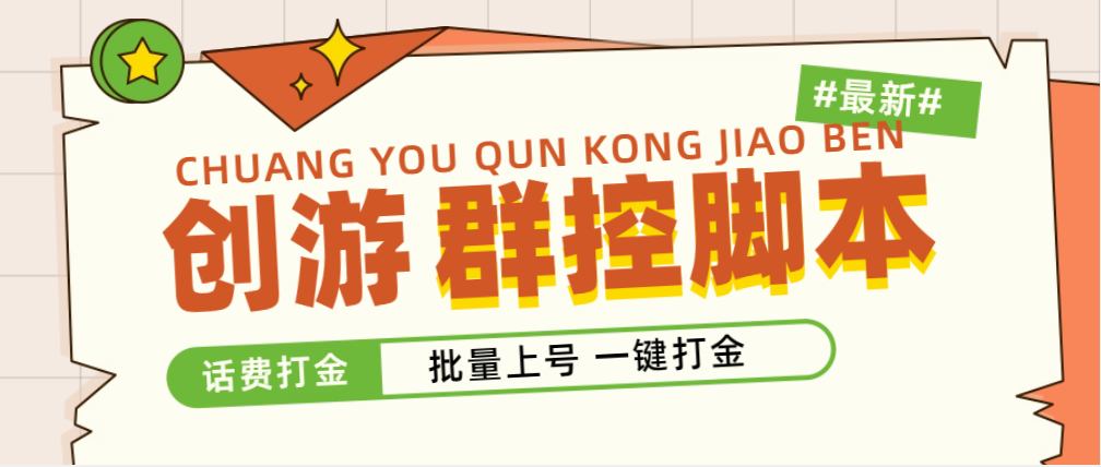外面收费488的创游天下群控打金脚本，批量上号一键打金 【脚本+教程】-轻创社