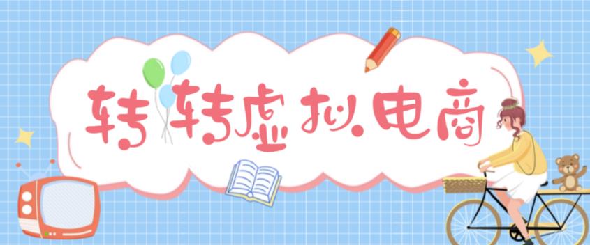 最新转转虚拟电商项目 利用信息差租号 熟练后每天200~500+【详细玩法教程】-轻创社
