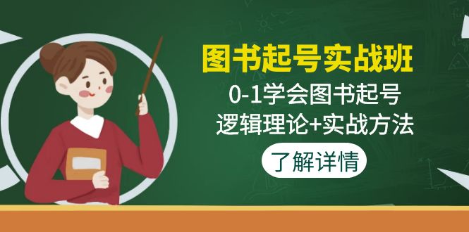 图书起号实战班：0-1学会图书起号，逻辑理论+实战方法(无中创水印)-轻创社