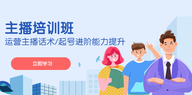 2023主播培训班：运营主播话术/起号进阶能力提升(无中创水印)-轻创社
