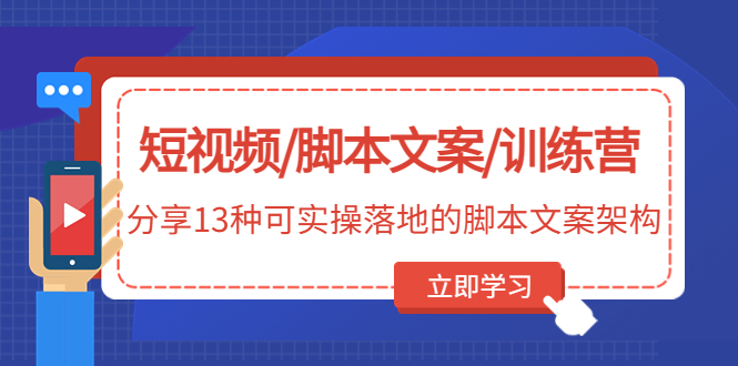 短视频/脚本文案/训练营：分享13种可实操落地的脚本文案架构(无中创水印)-轻创社