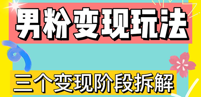 0-1快速了解男粉变现三种模式【4.0高阶玩法】直播挂课，蓝海玩法-轻创社