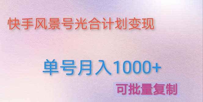 利用快手风景号 通过光合计划 实现单号月入1000+-轻创社