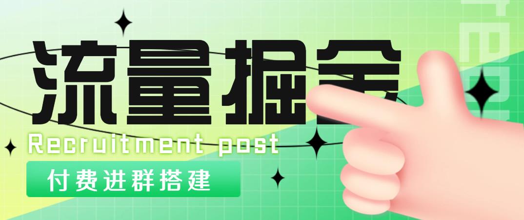 外面1800流量掘金付费进群搭建+最新无人直播变现玩法【全套源码+详细教程】-轻创社