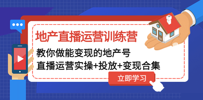 地产直播运营训练营：教你做能变现的地产号-轻创社