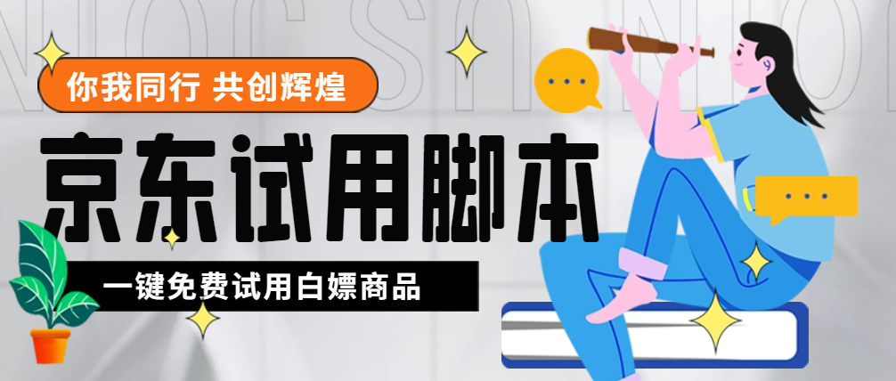 外面收费688最新版京东试用申请软件，一键免费申请商品试用【永久版脚本】-轻创社