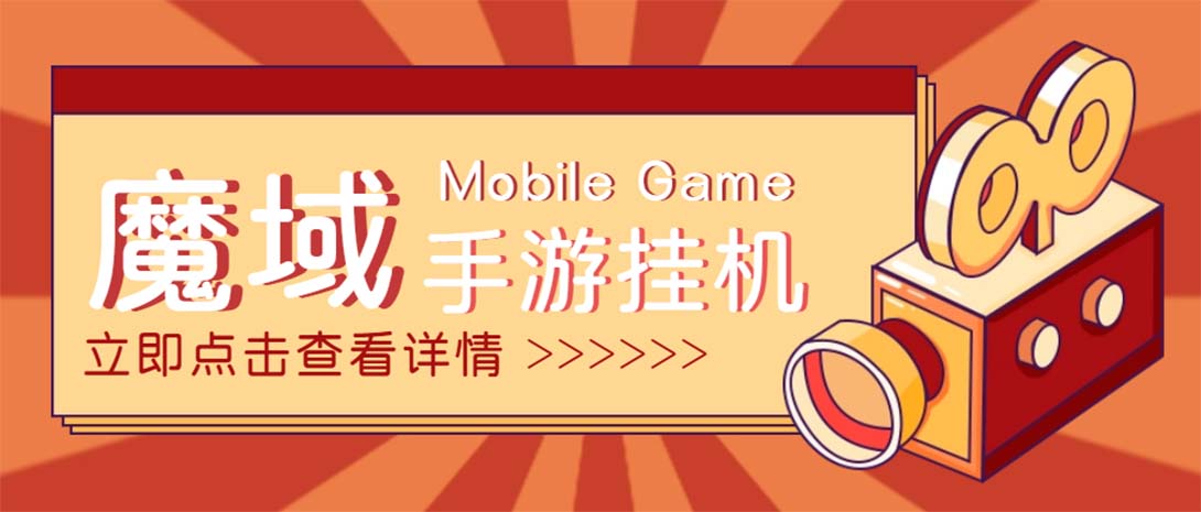 【自动挂机】外面收费1580魔域手游挂机项目，号称单窗口10+【脚本+教程】-轻创社