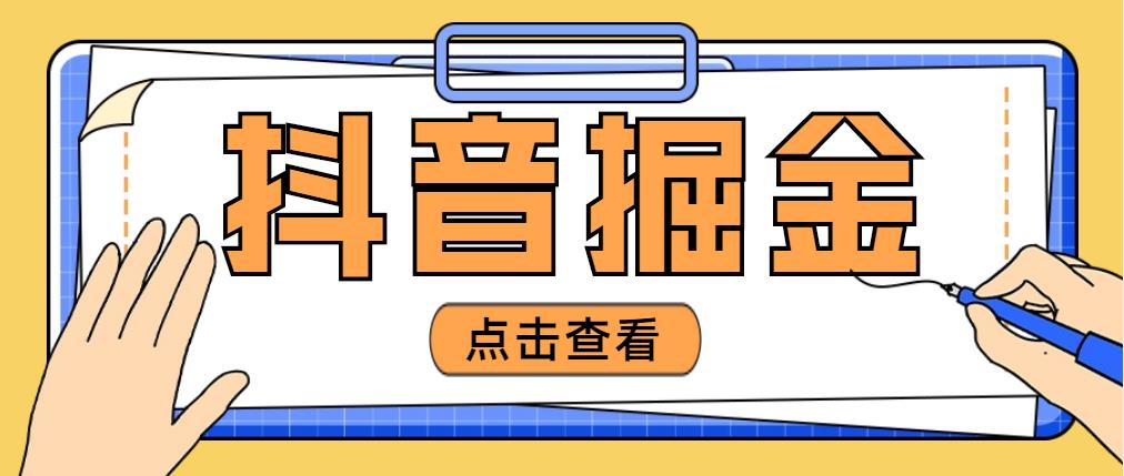 最近爆火3980的抖音掘金项目，号称单设备一天100~200+【全套详细玩法教程】-轻创社