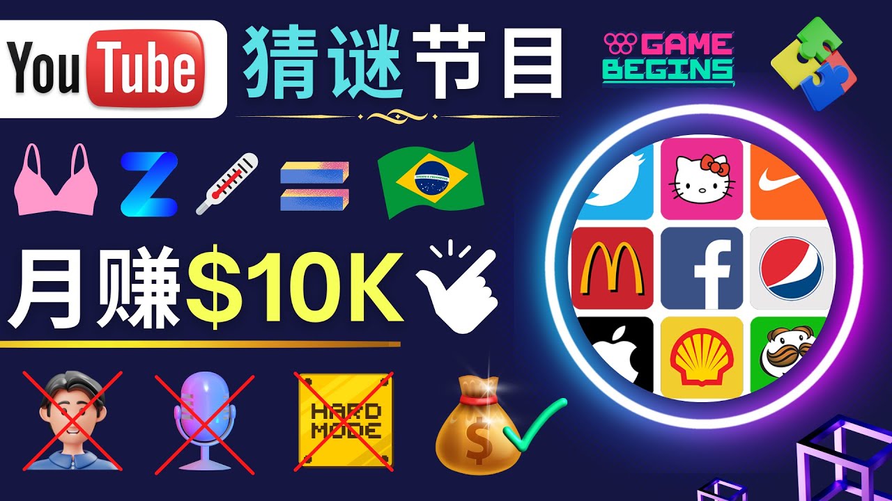 适合新手的视频剪辑方法，搜集图片 制作猜谜游戏Youtube视频 月入过万美元-轻创社