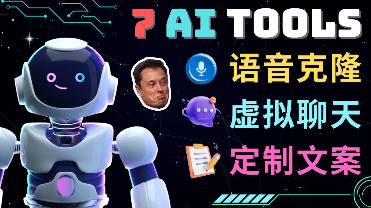 7大不可思议的人工智能工具 – 虚拟名人聊天，声音克隆，Ai律师，论文写作-轻创社