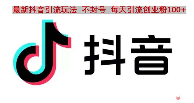 抖音语音交流引流创业粉玩法，流量爆炸，一天创业粉100+-轻创社