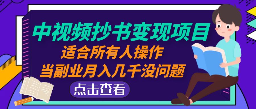 中视频抄书变现项目：适合所有人操作，当副业月入几千没问题！-轻创社