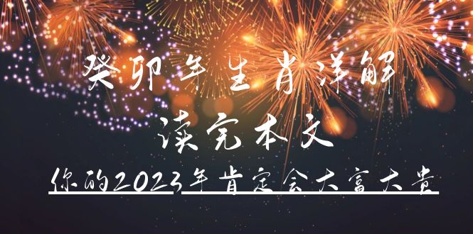某公众号付费文章《癸卯年生肖详解 读完本文，你的2023年肯定会大富大贵》-轻创社
