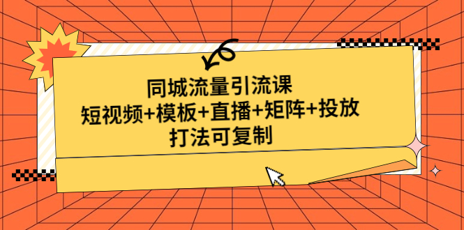 同城流量引流课：短视频+模板+直播+矩阵+投放，打法可复制(无中创水印)-轻创社