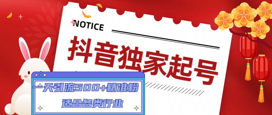 抖音独家起号，一天引流500+精准粉，适合各类行业-轻创社