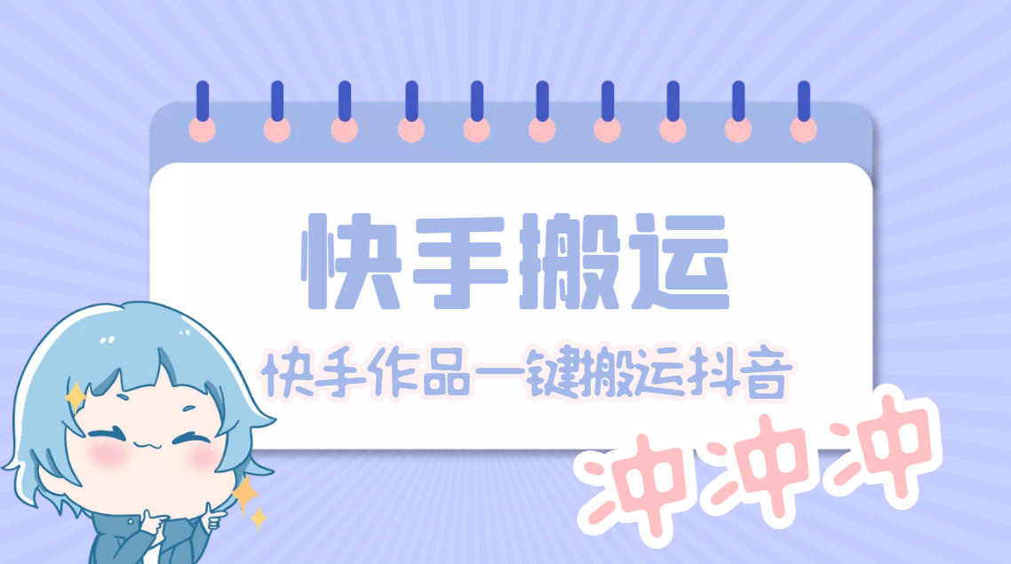 【搬运必备】最新快手搬运抖音作品 实时监控一键搬运轻松原创【永久脚本】-轻创社