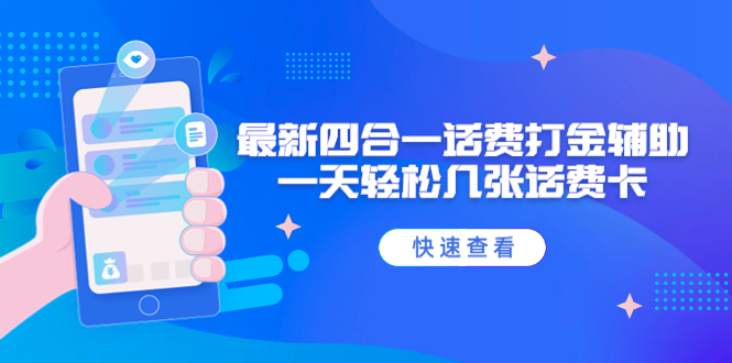 外面收费888最新四合一话费打金辅助，一天轻松几张话费卡【脚本+教程】-轻创社