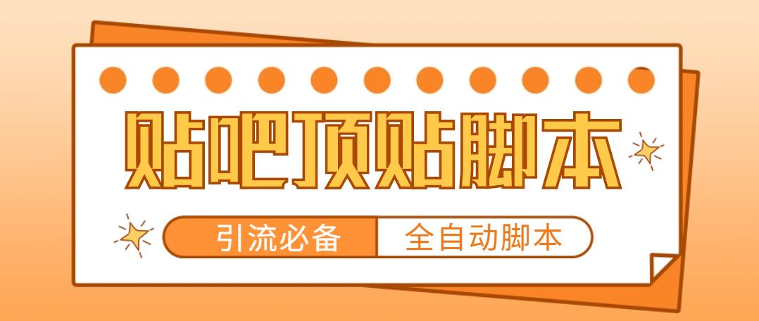 【引流必备】工作室内部贴吧自动顶帖脚本，轻松引精准粉【脚本+教程】-轻创社