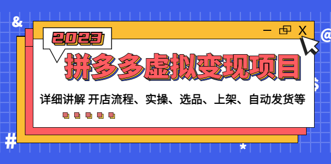 拼多多虚拟变现项目：讲解开店流程-实操-选品-上架-自动发货等(无中创水印)-轻创社