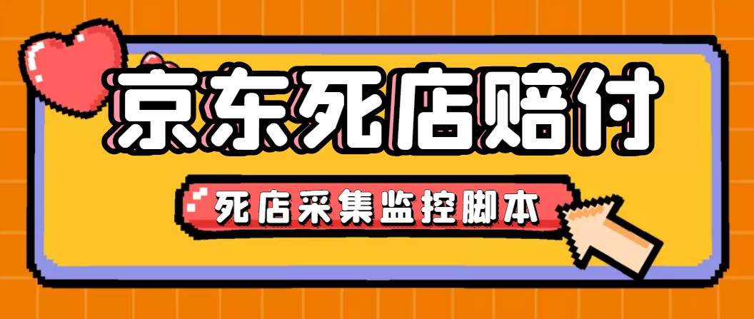 最新京东旧店赔FU采集脚本，一单利润5-100+(旧店采集+店铺监控+发货地监控)-轻创社