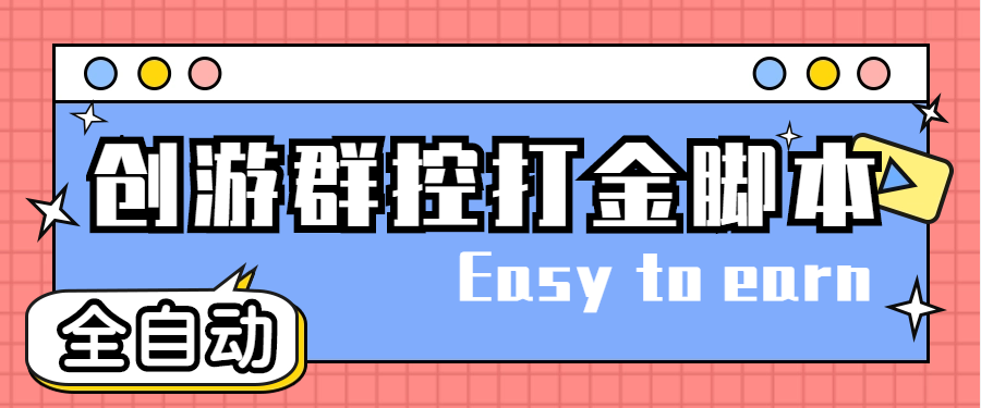 创游天下群控全自动挂机话费打金脚本 号称一天三张话费卡【自动脚本+教程】-轻创社