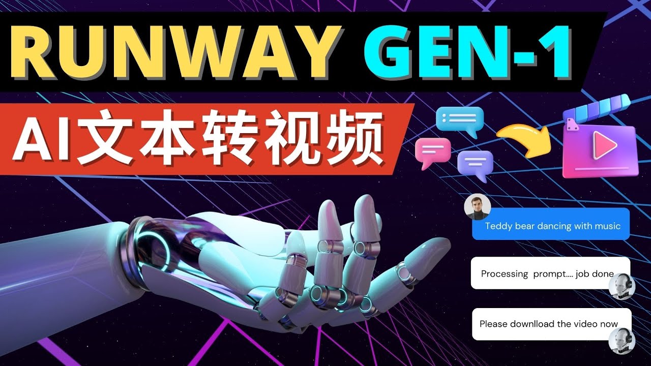 Runway Gen-1发布 次世代Ai文本转视频工具 输入文本命令 生成多种类型视频-轻创社