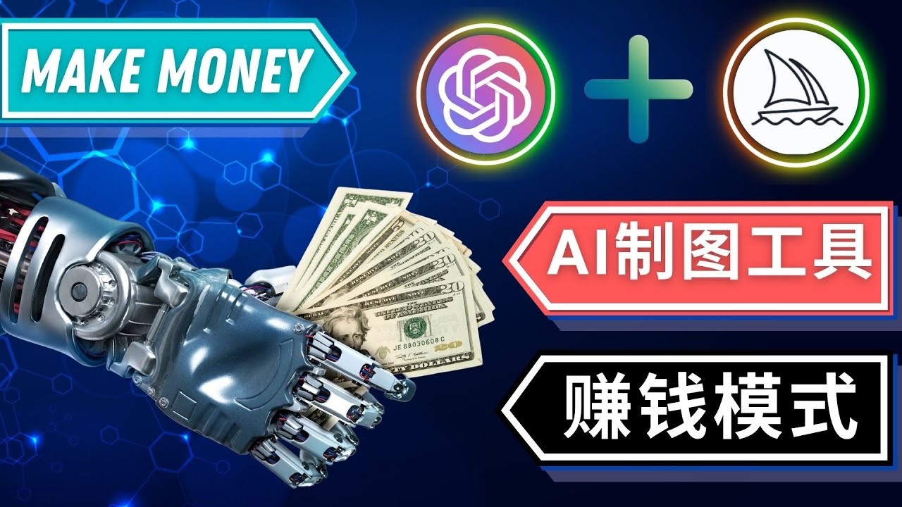 通过Midjourney, Dall E2等人工智能绘图工具 3种赚钱方法 操作简单无需基础-轻创社