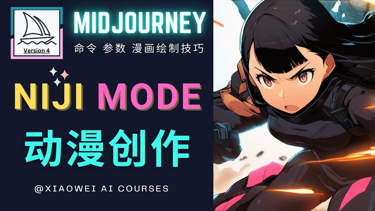 使用Midjourney的Niji模式，绘制专业级的动漫作品，多重风格可选-轻创社