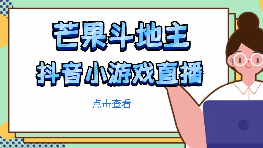 芒果斗地主互动直播项目，无需露脸在线直播，能边玩游戏边赚钱-轻创社