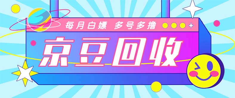 最新京东代挂京豆回收项目，单号每月白嫖几十+多号多撸【代挂脚本+教程】-轻创社