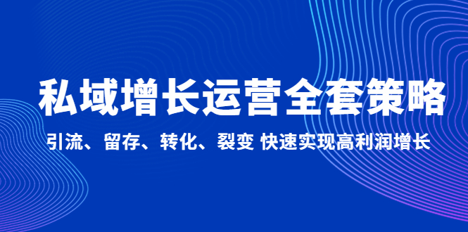 私域增长运营全套策略：引流、留存、转化、裂变 快速实现高利润增长-轻创社