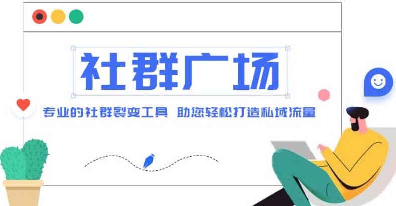 外面收费998社群广场搭建教程，引流裂变自动化 打造私域流量【源码+教程】-轻创社