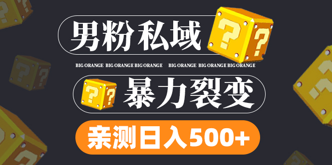 男粉私域项目：亲测男粉裂变日入500+-轻创社
