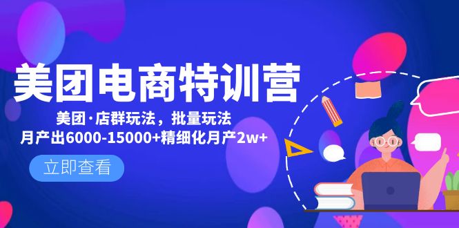 美团电商特训营：美团·店群玩法，无脑铺货月产出6000-15000+精细化月产2w+-轻创社