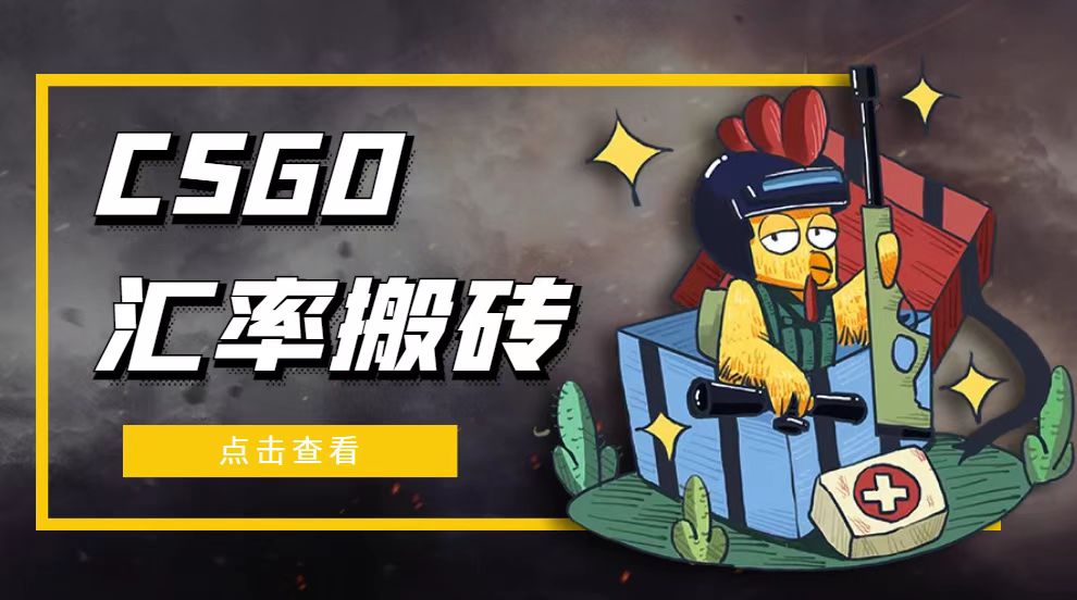 外面9800的CSGO汇率搬砖项目，一个月轻松赚几千【选品软件+详细教程】-轻创社