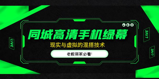 同城高清手机绿幕，直播间现实与虚拟的混搭技术，老板商家必看！-轻创社