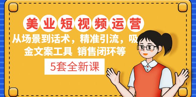5套·美业短视频运营课 从场景到话术·精准引流·吸金文案工具·销售闭环等-轻创社