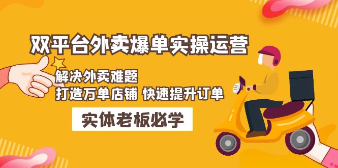 美团+饿了么双平台外卖爆单实操：解决外卖难题，打造万单店铺 快速提升订单-轻创社