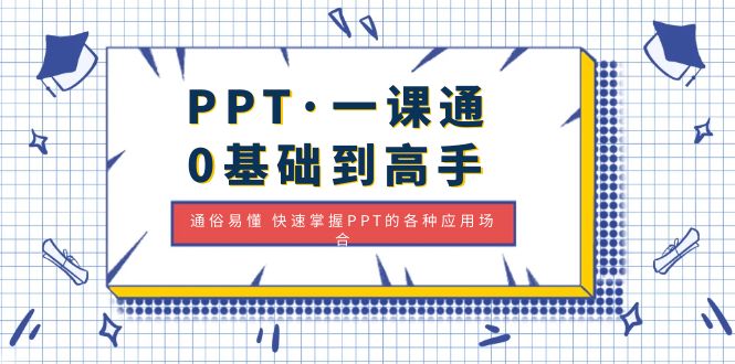 PPT·一课通·0基础到高手：通俗易懂 快速掌握PPT的各种应用场合-轻创社