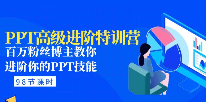 PPT高级进阶特训营：百万粉丝博主教你进阶你的PPT技能(98节课程+PPT素材包)-轻创社
