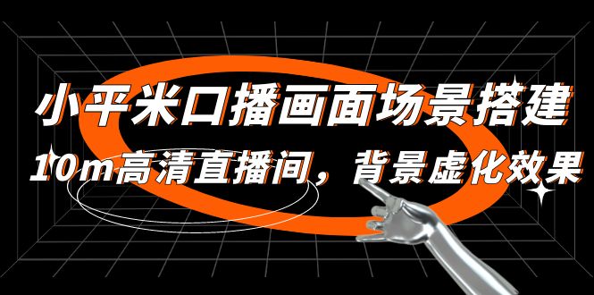 小平米口播画面场景搭建：10m高清直播间，背景虚化效果！-轻创社